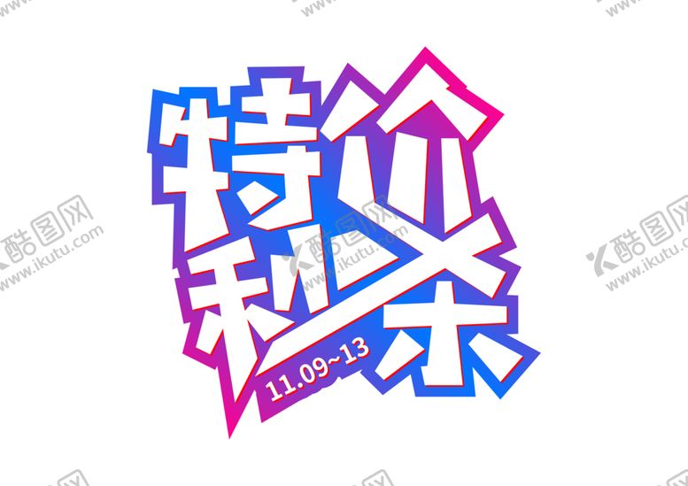 编号：13285606251910384874【酷图网】源文件下载-特价秒杀字体字形标识素材