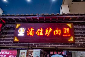 店面店铺