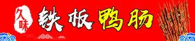 铁板鸭肠