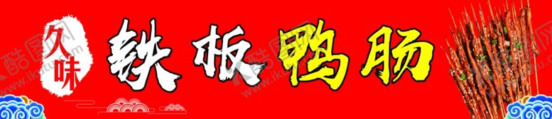 编号：15434805181701199449【酷图网】源文件下载-铁板鸭肠