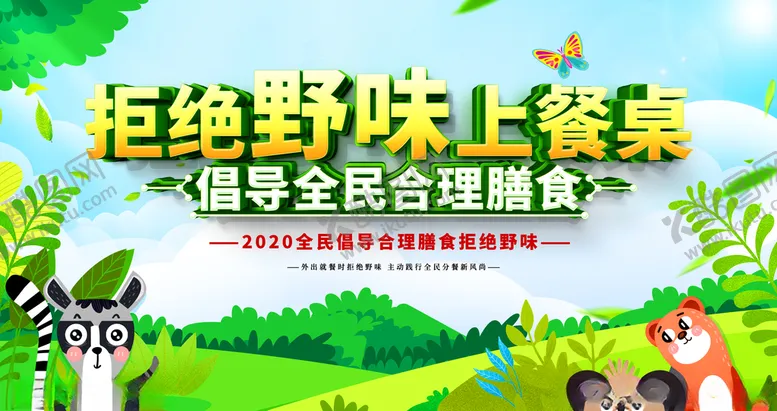 编号：76073207061654318326【酷图网】源文件下载-拒绝野味
