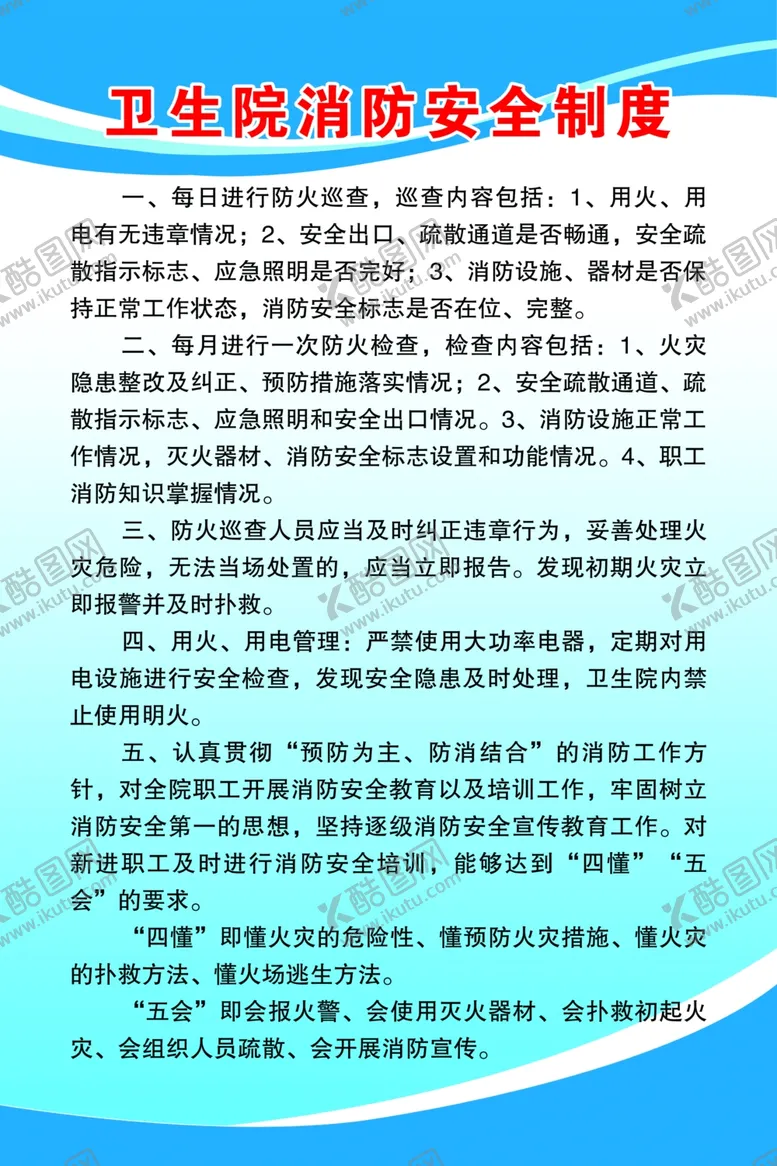 编号：36557204211925504507【酷图网】源文件下载-医院消防制度