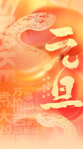 元旦节日素材海报