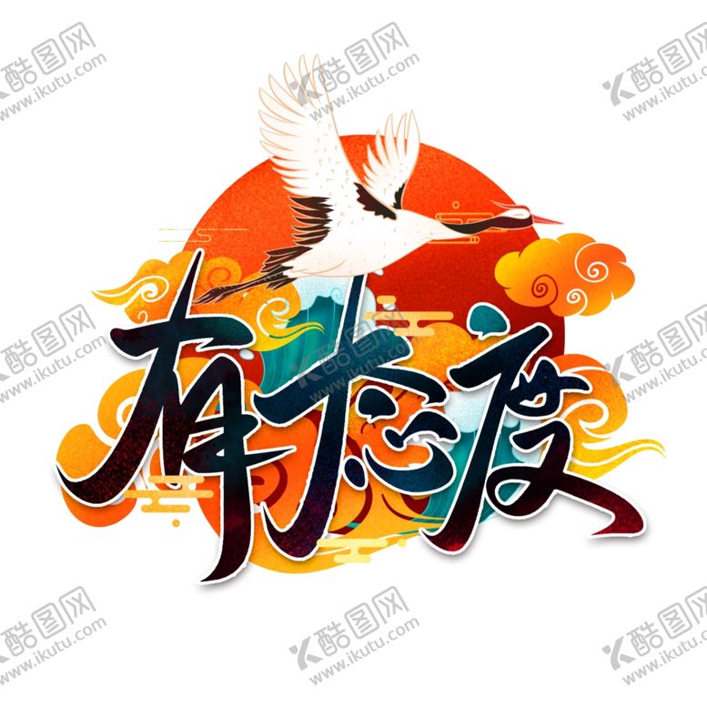 编号：50119209250150052726【酷图网】源文件下载-插画素材