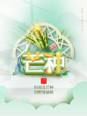 中国风芒种地产海报