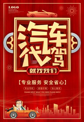 汽车安心代驾海报