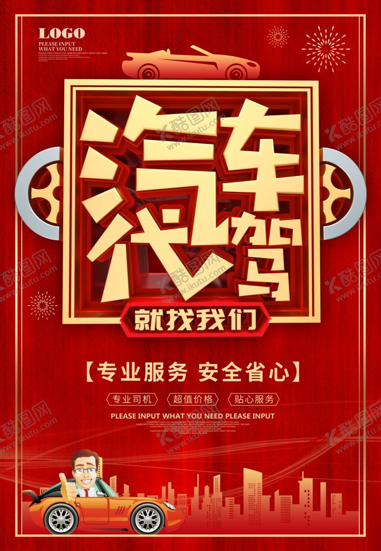 编号：38480210211358099403【酷图网】源文件下载-汽车代驾