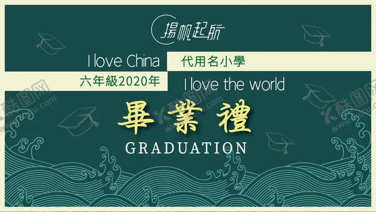 编号：79345210300113537049【酷图网】源文件下载-毕业季