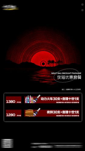 编号：12840509231238536421【酷图网】源文件下载-酒水套餐