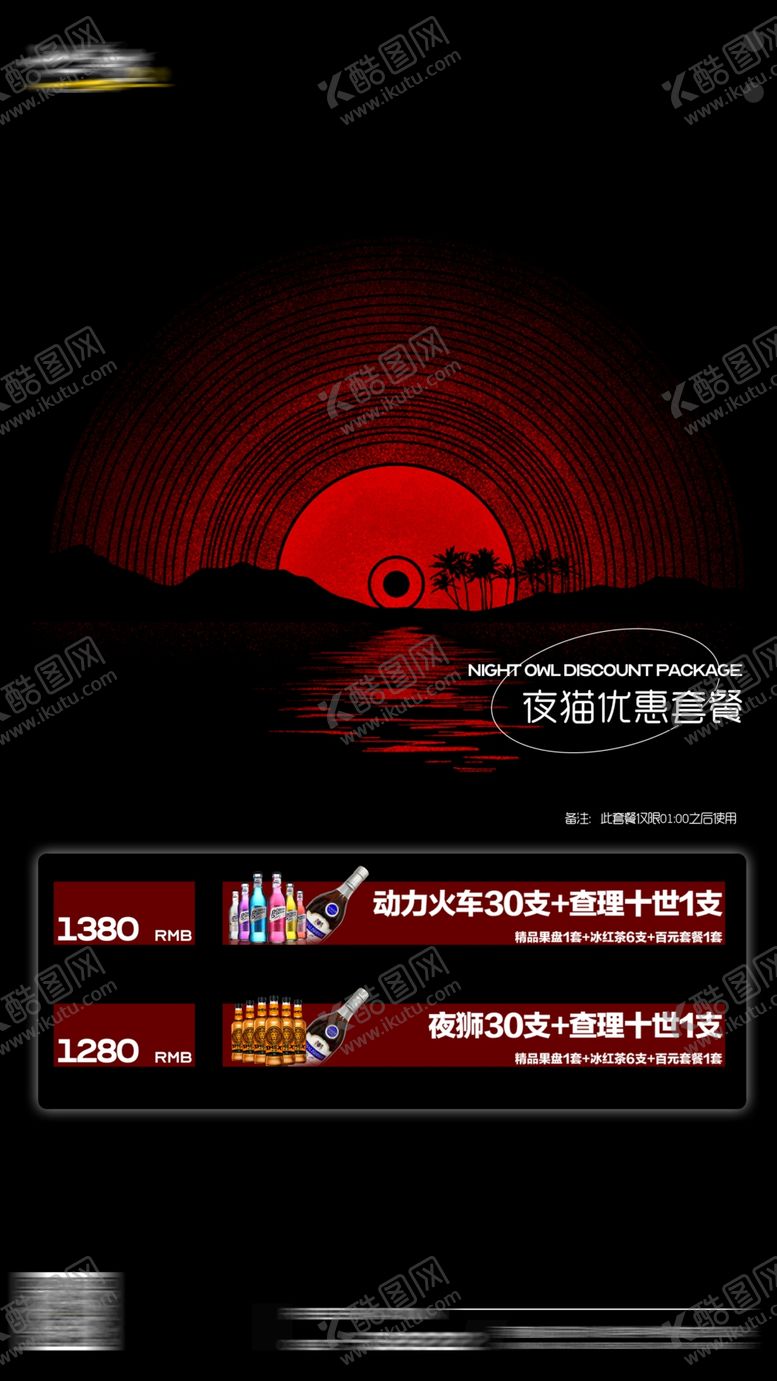 编号：83216409210526426031【酷图网】源文件下载-酒水套餐