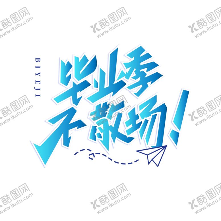 编号：16605802100534199870【酷图网】源文件下载-手绘毕业字