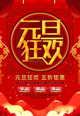 元旦宣传海报