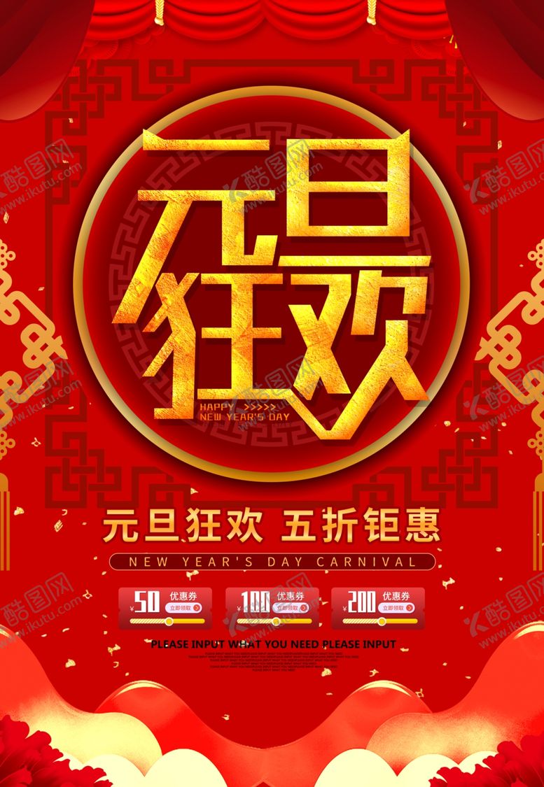 编号：38395110241710406976【酷图网】源文件下载-元旦宣传海报