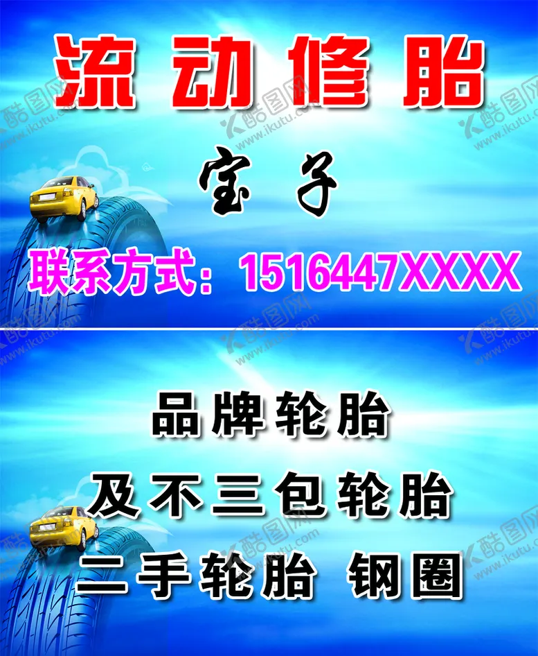 编号：41029609221812245348【酷图网】源文件下载-修胎名片