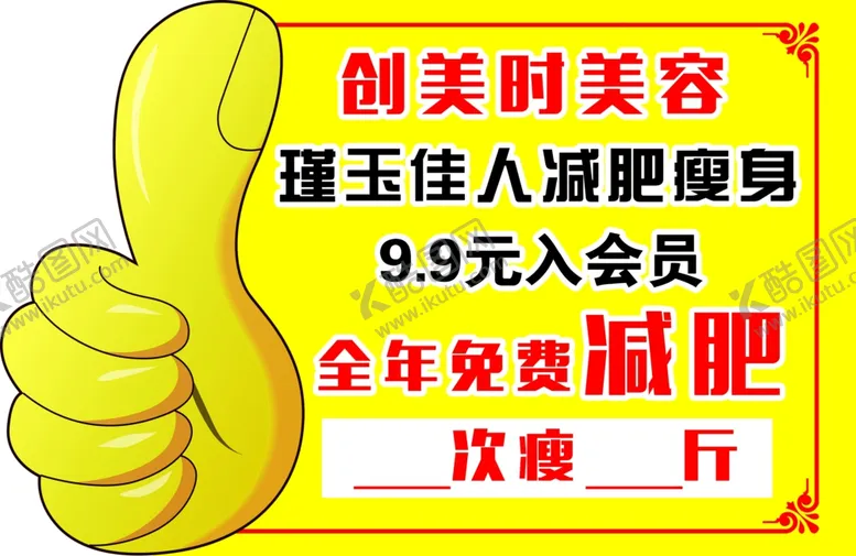 编号：33602611232058091544【酷图网】源文件下载-减肥瘦身异形牌