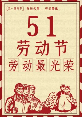 五一劳动节51展板
