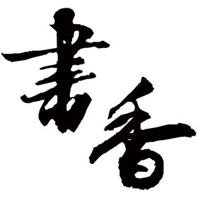 书香毛笔字
