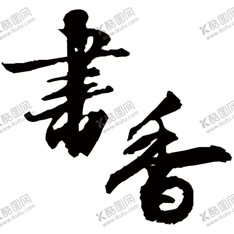 编号：94157205060828045657【酷图网】源文件下载-书香毛笔字