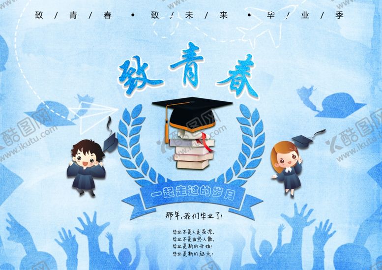 编号：47608505120617301965【酷图网】源文件下载-致青春