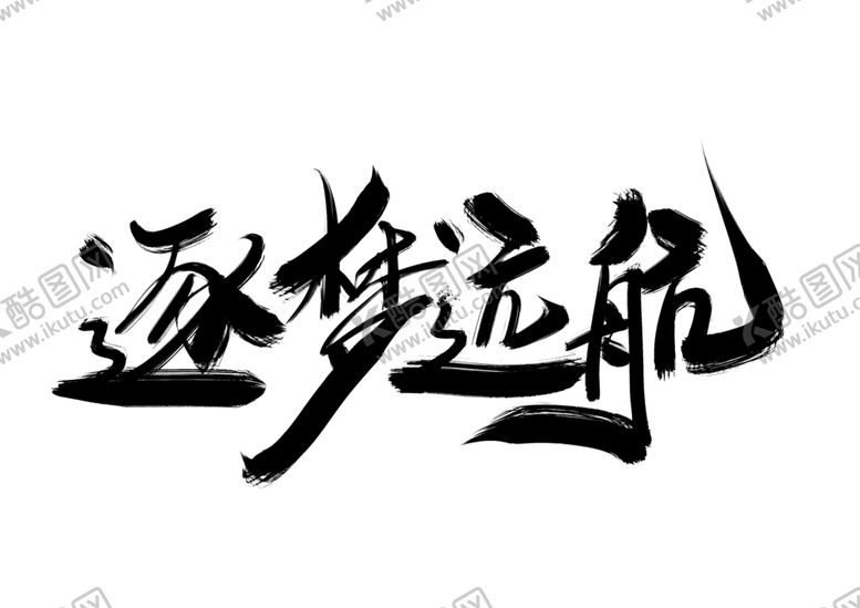 编号：93278509251515503513【酷图网】源文件下载-逐梦远航字体字形主题海报素材