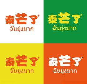 泰 芒了