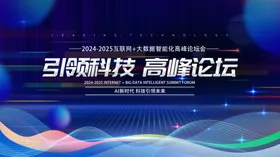 蓝色科技展板活动主视觉招商会发布会背景
