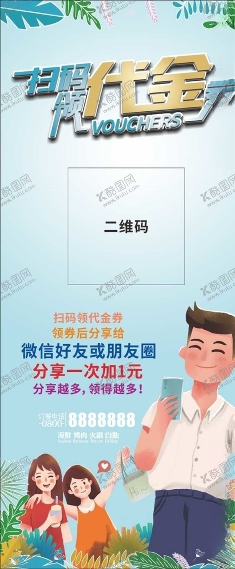 编号：98195307130545316552【酷图网】源文件下载-展架代金券扫码二维码