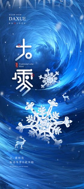 大雪海报微信稿立冬