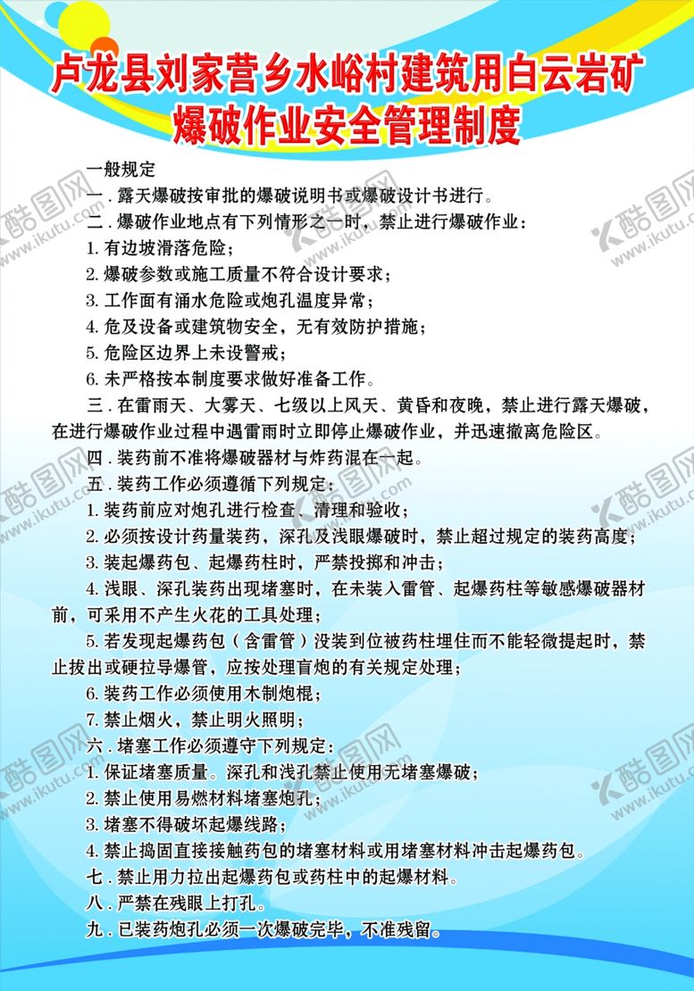 编号：24825809200831164569【酷图网】源文件下载-爆破作业安全管理制度