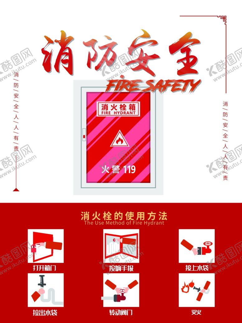 编号：24826609261252598149【酷图网】源文件下载-消防安全