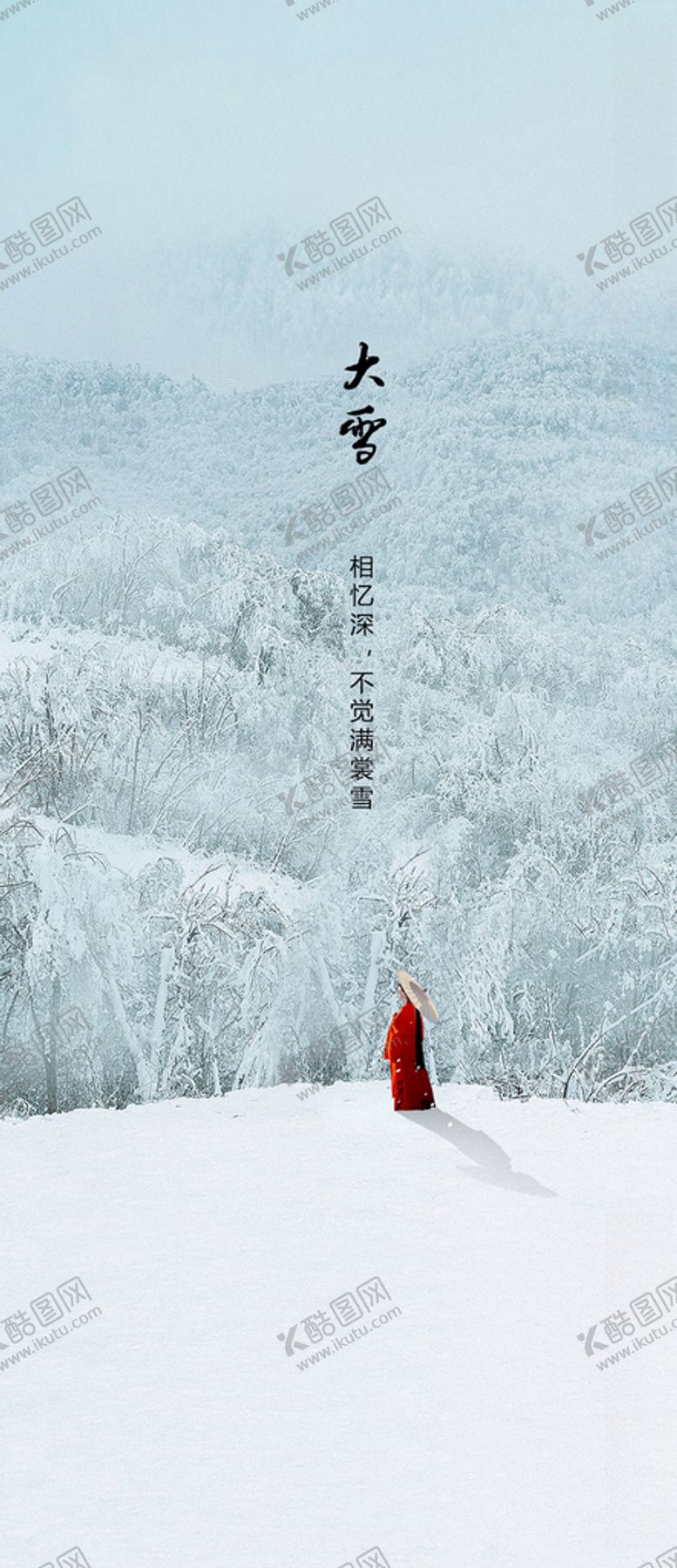 编号：35982804111428066293【酷图网】源文件下载-地产大雪节气海报
