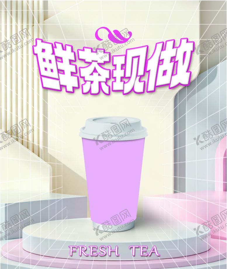 编号：27897704042152588658【酷图网】源文件下载-粉色鲜茶杯茶饮新视觉海报设计