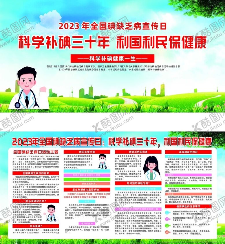 编号：60077310310310068522【酷图网】源文件下载-科学补碘宣传海报