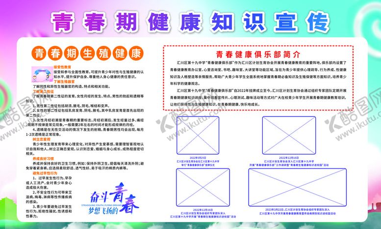 编号：69999411290601237631【酷图网】源文件下载-青春期展板