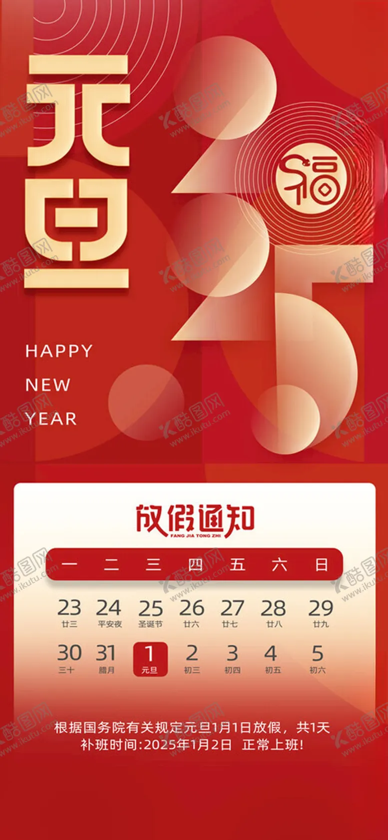 编号：68987702041920007256【酷图网】源文件下载-元旦