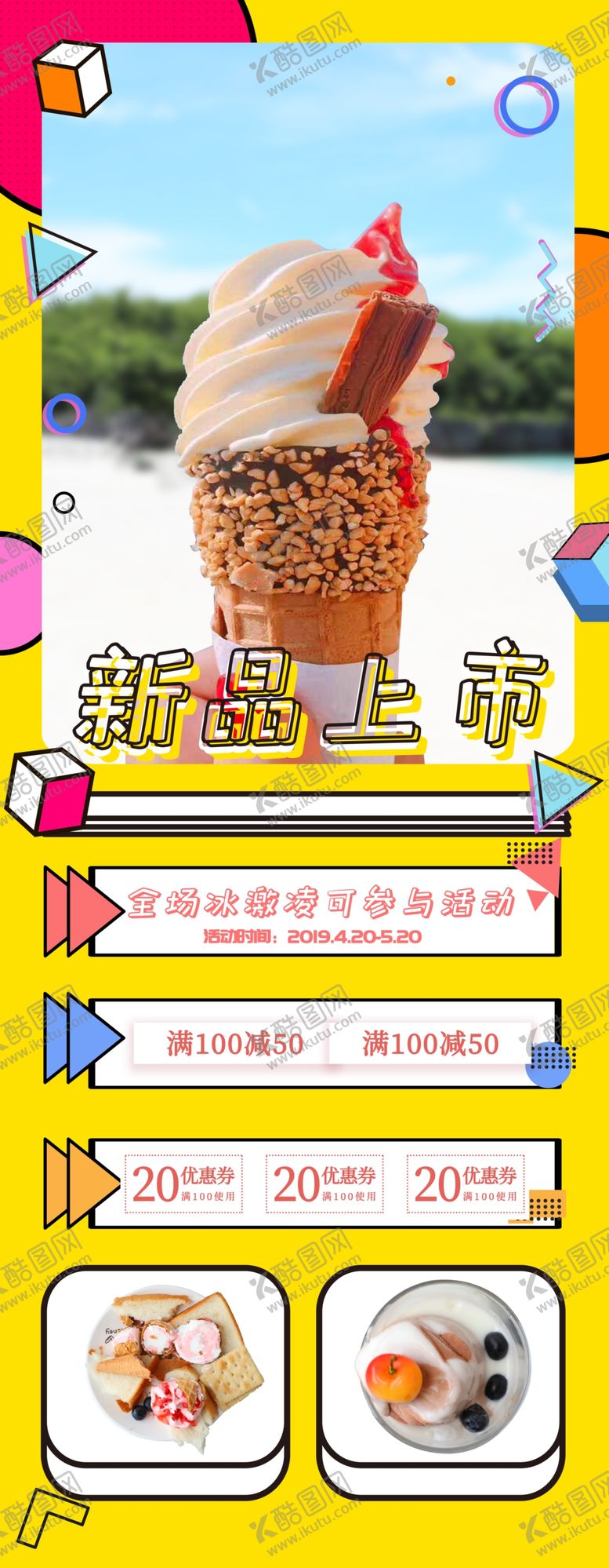 编号：43593607140018035471【酷图网】源文件下载-冰激凌新品