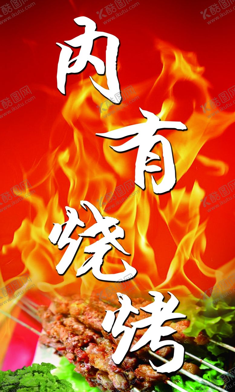 编号：34904810022302507655【酷图网】源文件下载-烧烤