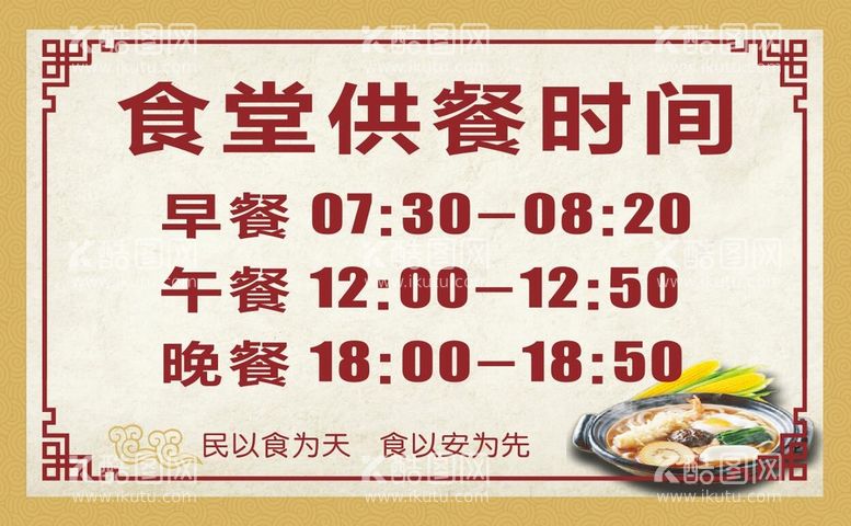 编号：26855712021858162036【酷图网】源文件下载-食堂供餐时间