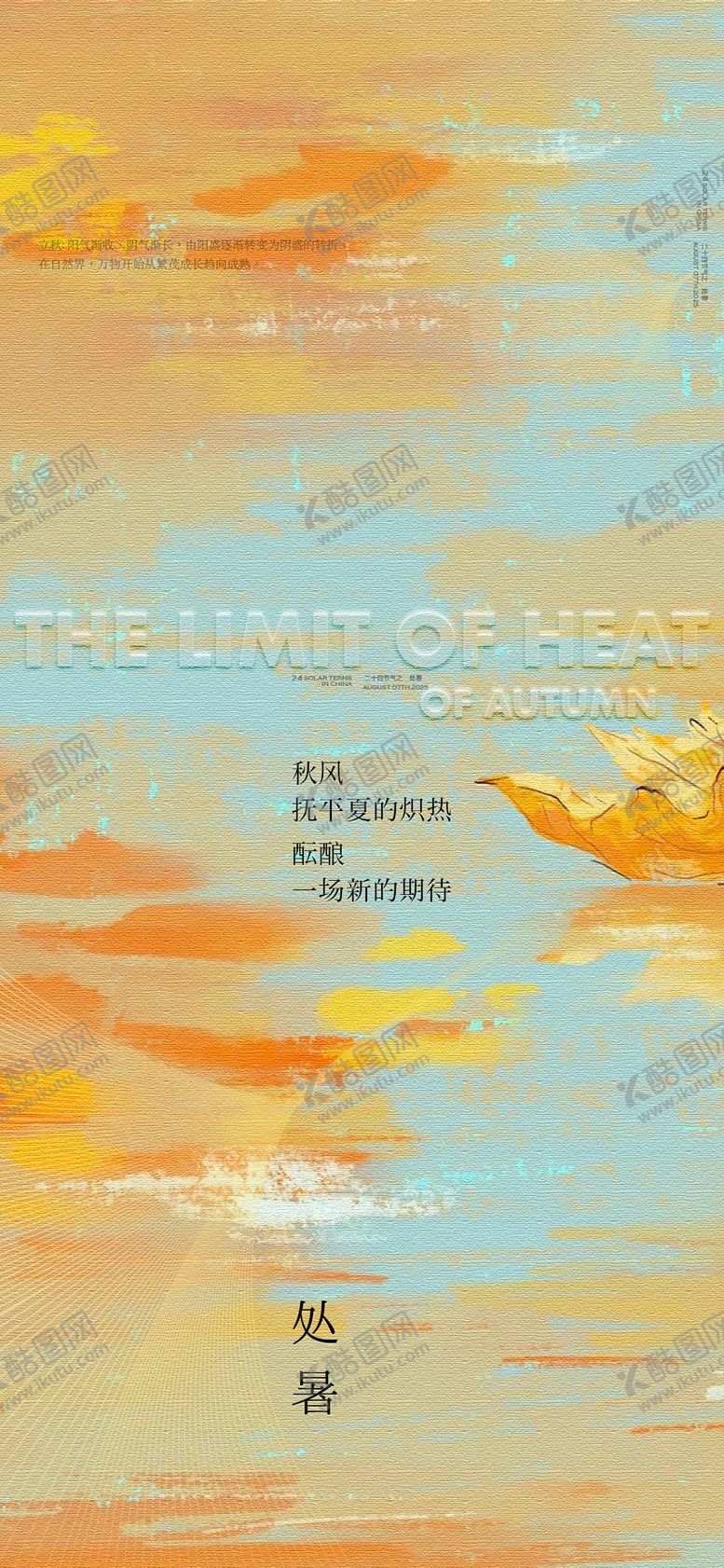 编号：93406208231631131684【酷图网】源文件下载-质感处暑节气海报