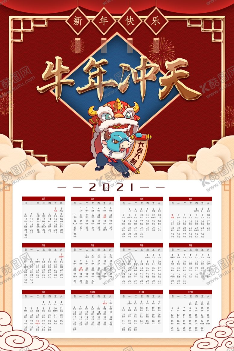 编号：41527405021520578529【酷图网】源文件下载-牛年日历