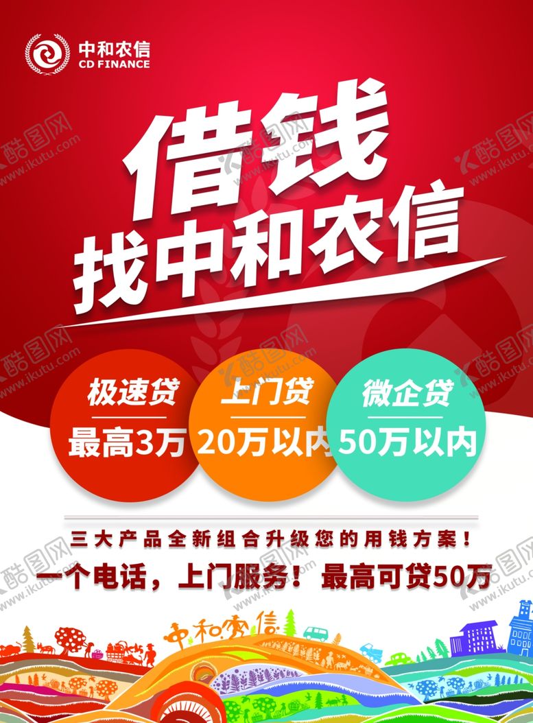 编号：18520410052149225247【酷图网】源文件下载-中和农信彩页