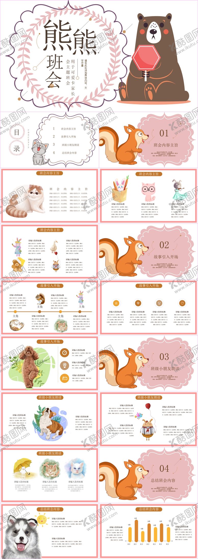 编号：87211710291245531232【酷图网】源文件下载-可爱卡通家长会主题班会PPT