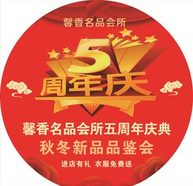 5周年店庆