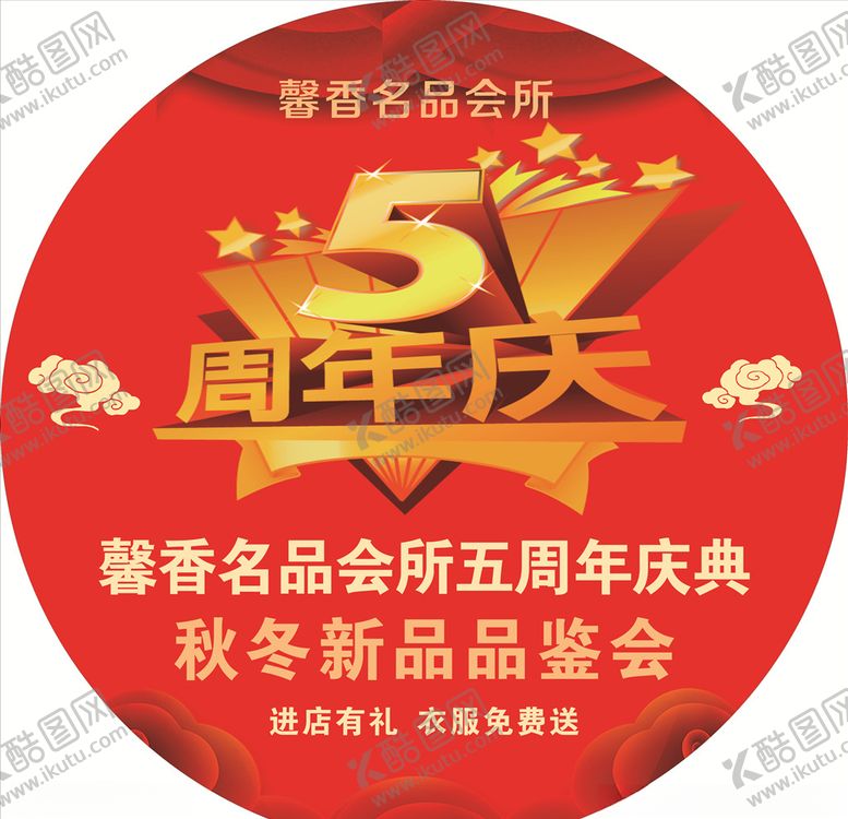 编号：48332705100651267909【酷图网】源文件下载-5周年店庆