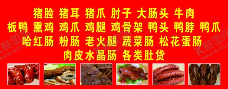 编号：38650806252152125452【酷图网】源文件下载-熟食海报