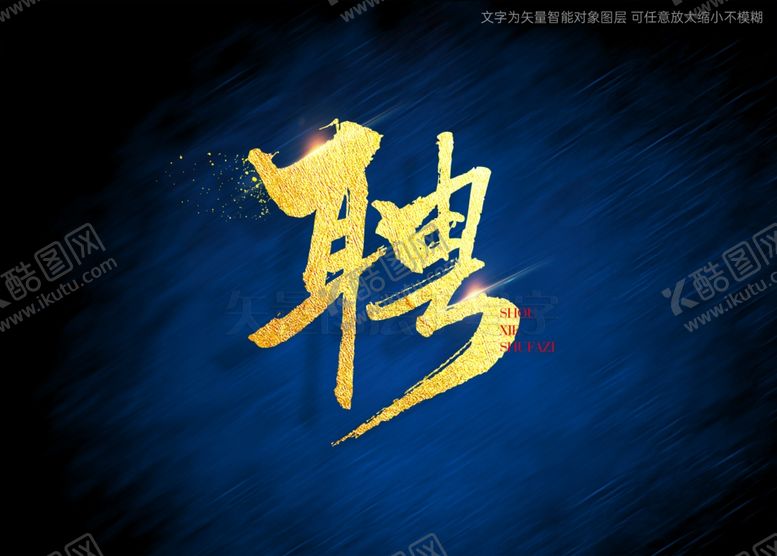编号：68472802100836367370【酷图网】源文件下载-聘书法字