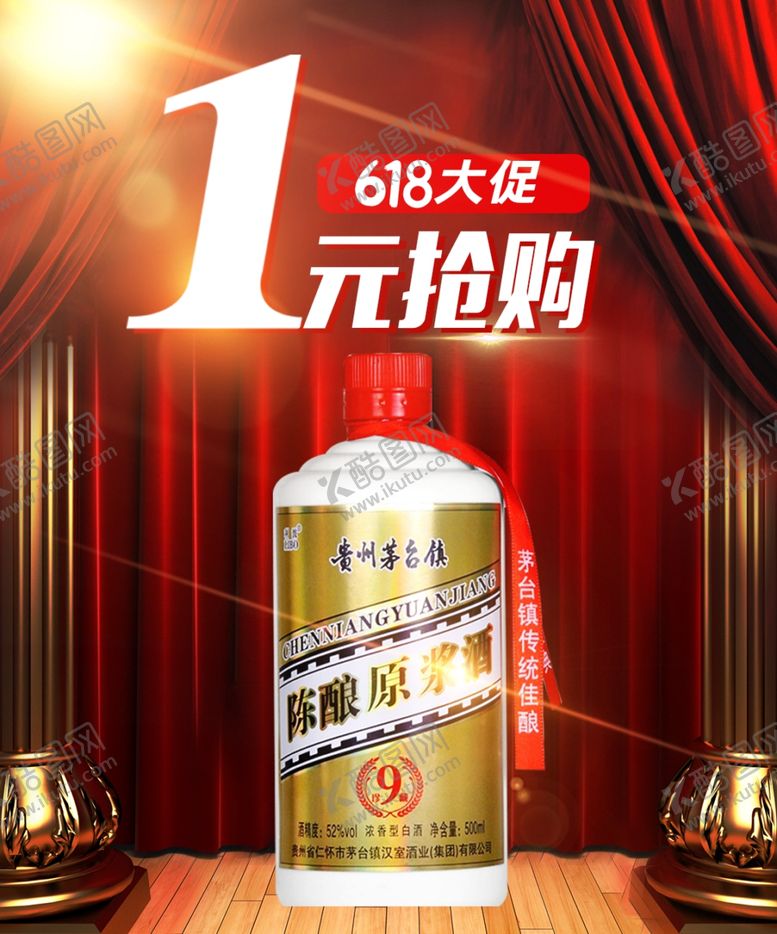编号：44919309190608433863【酷图网】源文件下载-白酒一元抢购促销海报图片