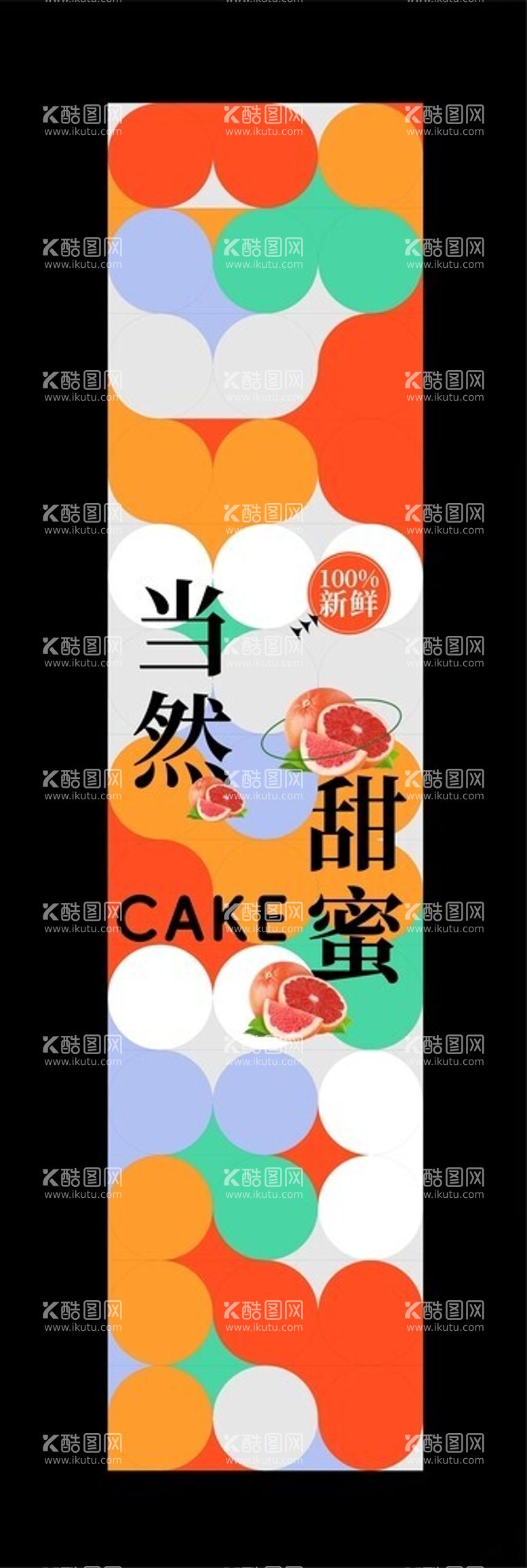 编号：23467512201800031849【酷图网】源文件下载-当然甜蜜蛋糕甜品腰封不干胶卡套