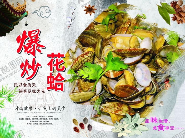 编号：66683507140421225165【酷图网】源文件下载-爆炒花蛤