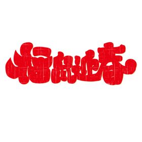 春节海报在一起除夕新年